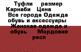 Туфли 37 размер, Карнаби › Цена ­ 5 000 - Все города Одежда, обувь и аксессуары » Женская одежда и обувь   . Мордовия респ.